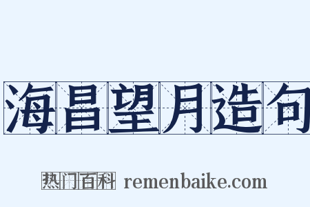 海昌望月造句是什么意思的图片